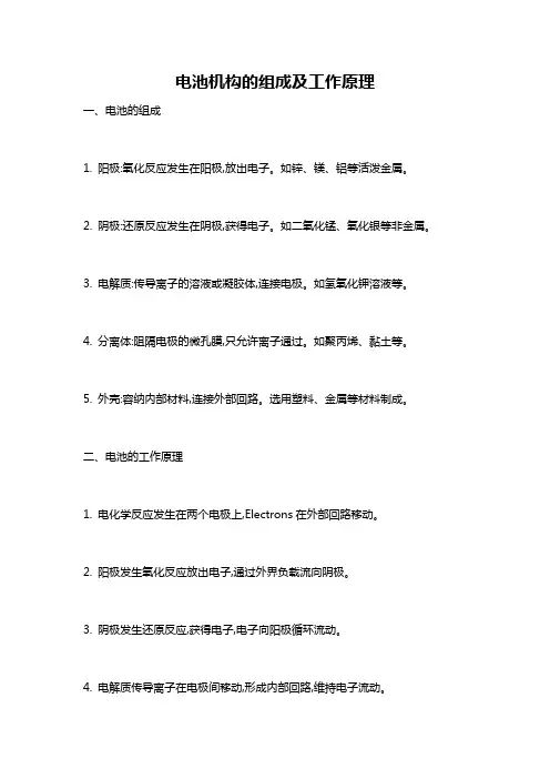 电池机构的组成及工作原理
