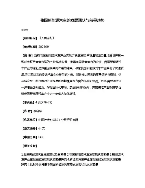 我国新能源汽车的发展现状与前景趋势