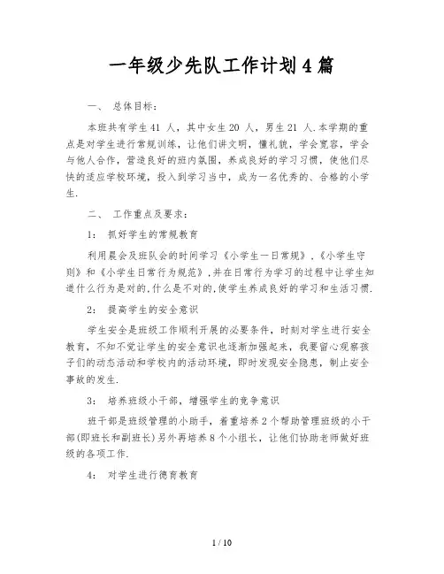 一年级少先队工作计划4篇