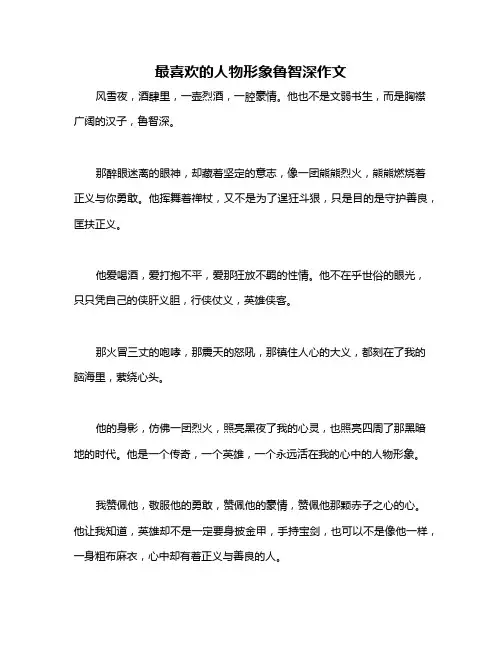 最喜欢的人物形象鲁智深作文