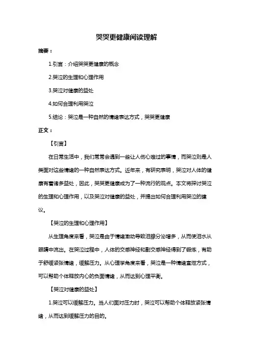 哭哭更健康阅读理解
