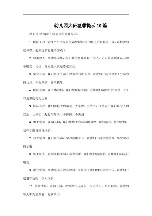 幼儿园大班温馨提示10篇