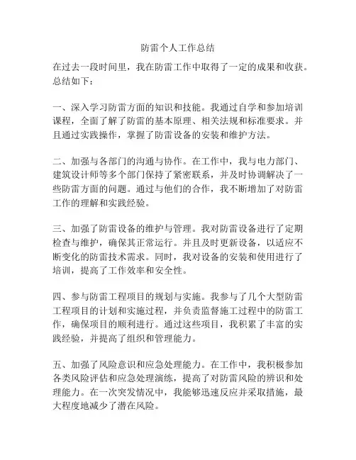 防雷个人工作总结