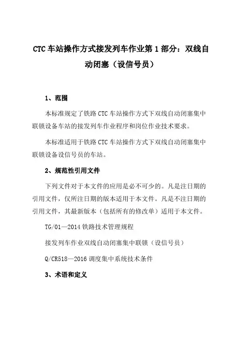 CTC车站操作方式接发列车作业第1部分：双线自动闭塞(设信号员)