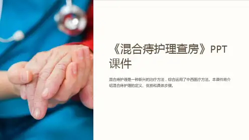 《混合痔护理查房》课件
