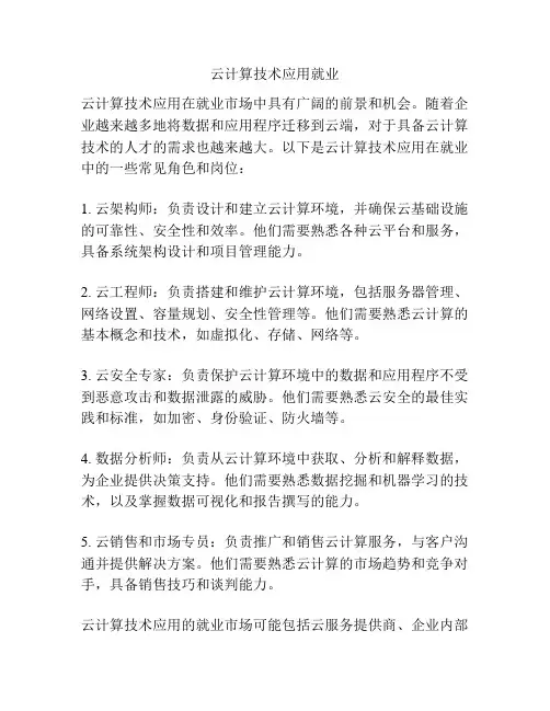 云计算技术应用就业