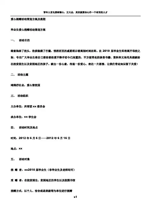 爱心捐赠活动策划方案及流程