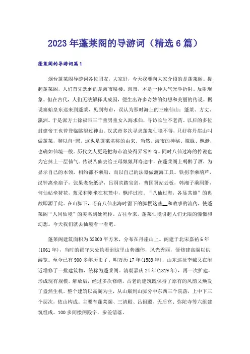 2023年蓬莱阁的导游词(精选6篇)