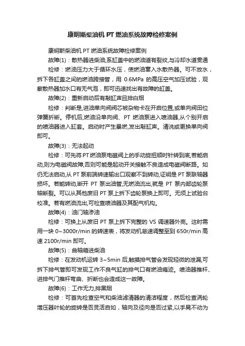 康明斯柴油机PT燃油系统故障检修案例