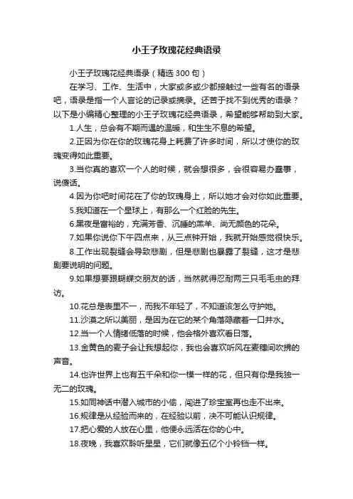 小王子玫瑰花经典语录（精选300句）
