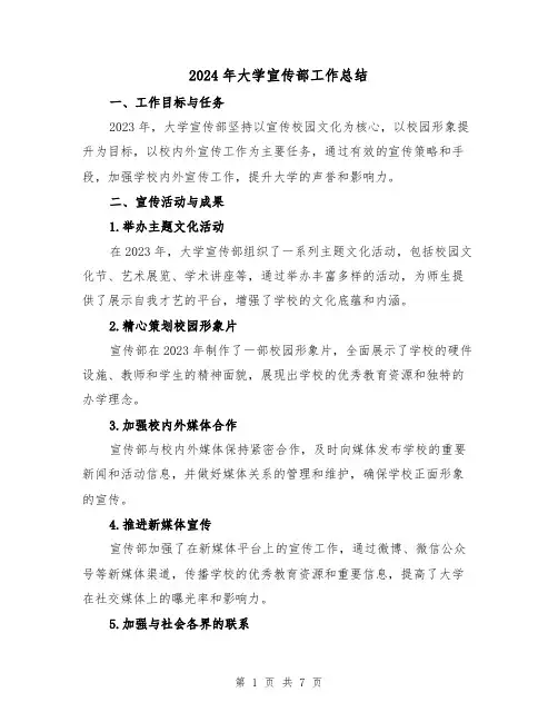 2024年大学宣传部工作总结(3篇)