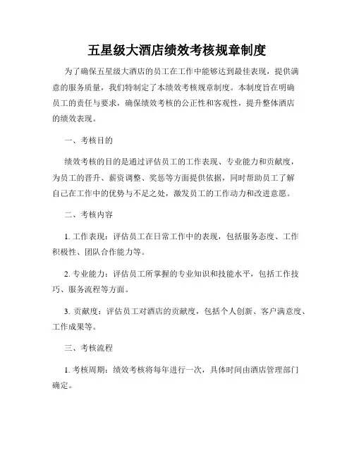 五星级大酒店绩效考核规章制度