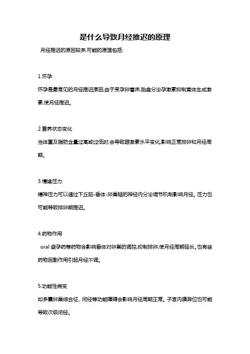 是什么导致月经推迟的原理