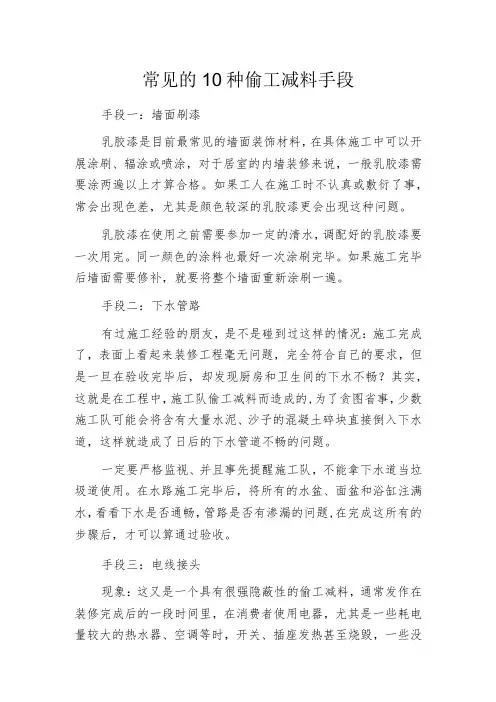 常见的10种偷工减料手段