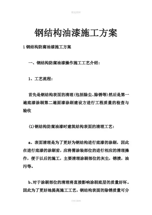 钢结构油漆施工方案
