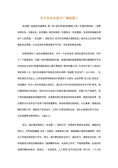 关于安全伴我行广播稿(精选15篇)