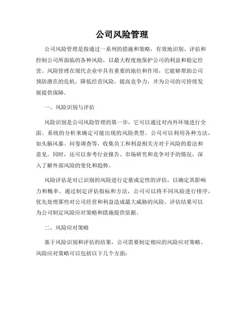 公司风险管理