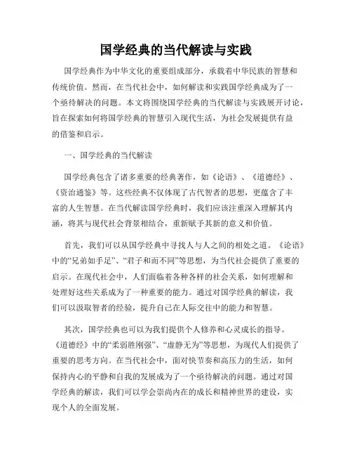 国学经典的当代解读与实践