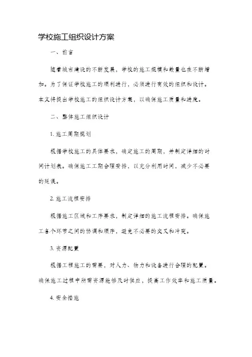 学校施工组织设计方案
