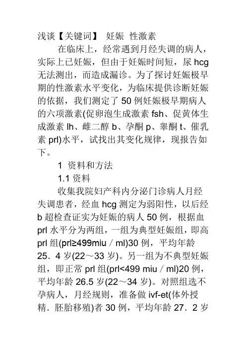 妊娠极早期的性激素