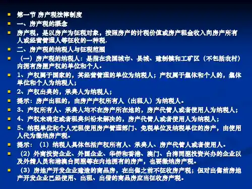 经济法第5章-其他相关税费[1]