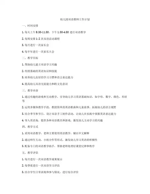 幼儿园双语教师工作计划