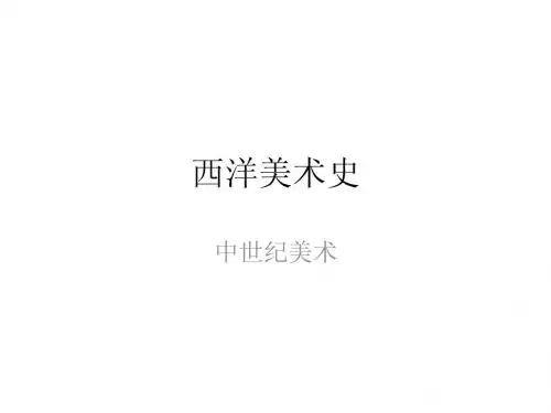 西洋美术史---中世纪美术