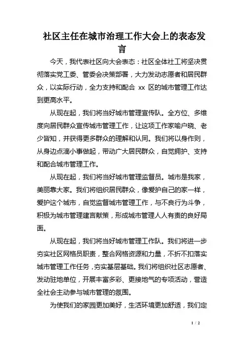 社区主任在城市治理工作大会上的表态发言