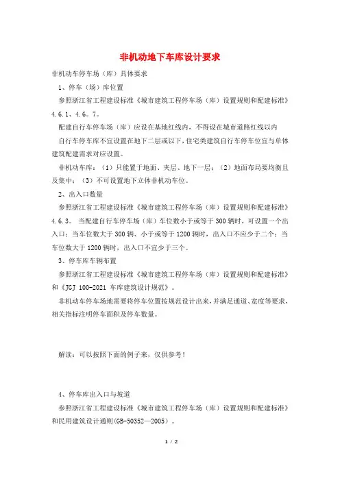 非机动地下车库设计要求