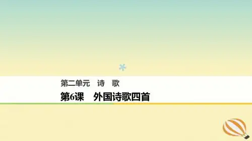 2018版高中语文第二单元诗歌第6课外国诗歌四首课件粤教版必修2
