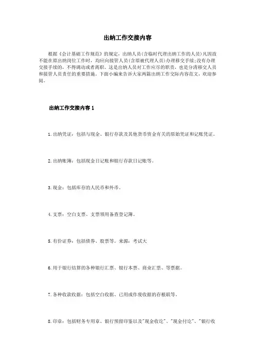 出纳工作交接内容
