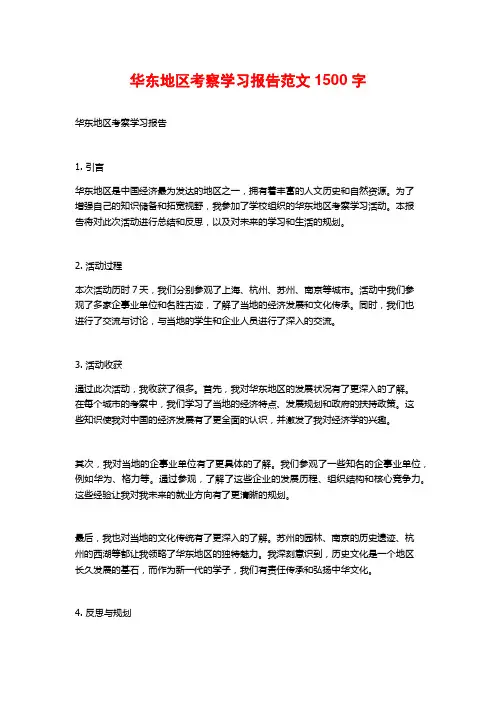 华东地区考察学习报告范文1500字
