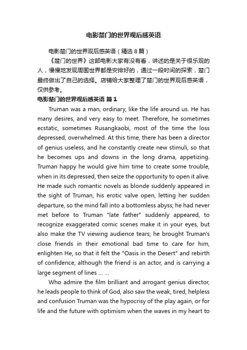 电影楚门的世界观后感英语