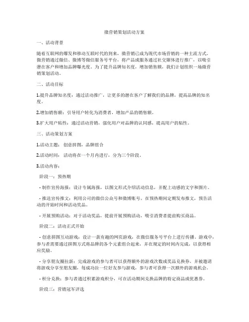 微营销策划活动方案