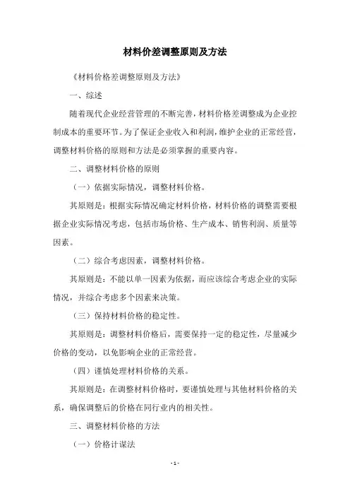 材料价差调整原则及方法