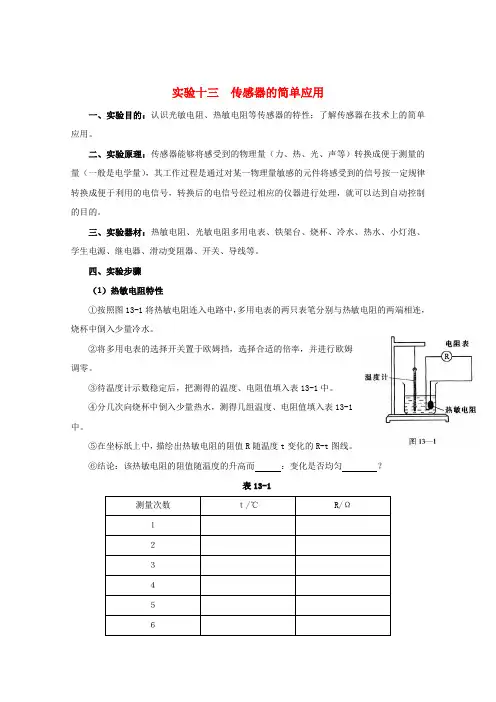 高中物理 传感器的简单应用教案 人教版二册