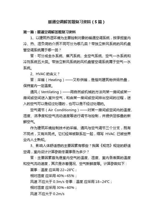 暖通空调解答题复习资料（5篇）