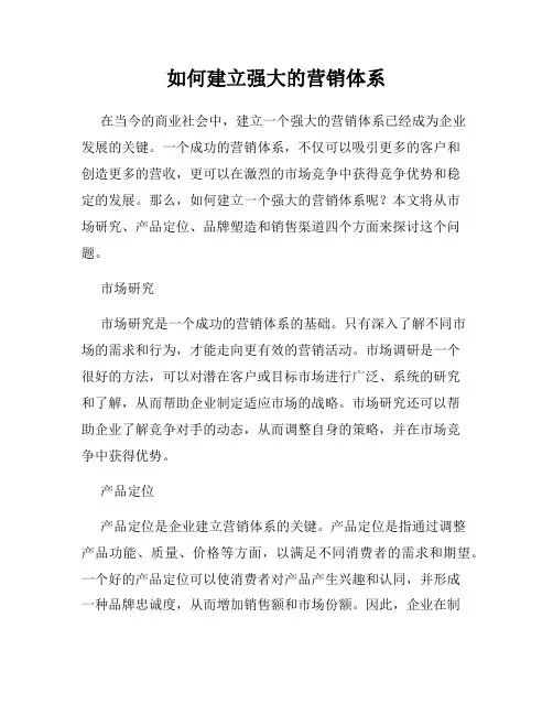 如何建立强大的营销体系
