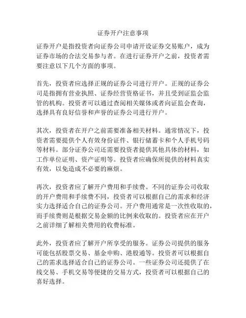 证券开户注意事项