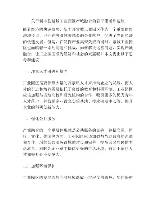 关于新丰县紫城工业园区产城融合的若干思考和建议