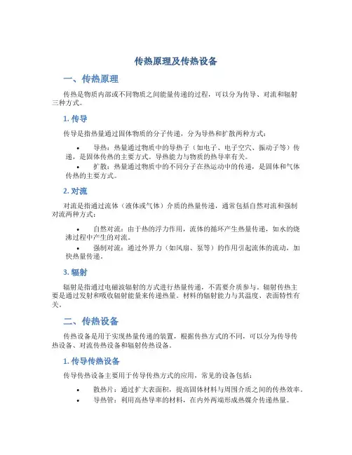 传热原理及传热设备