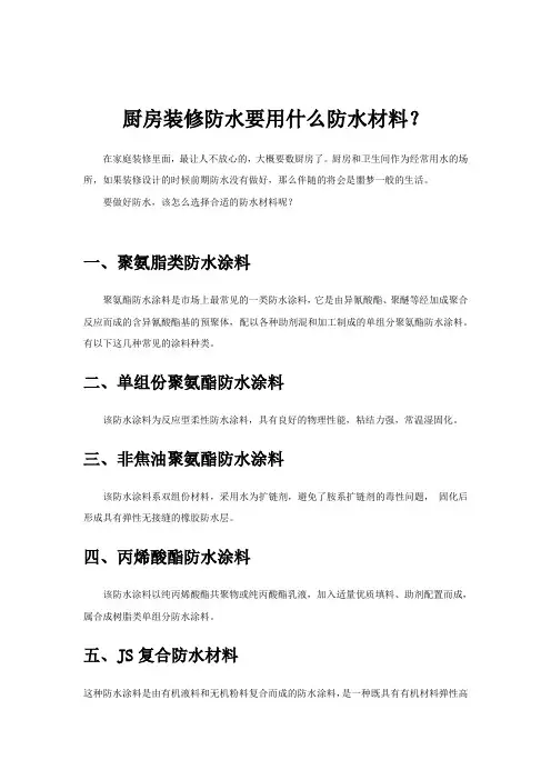 厨房装修防水要用什么材料？