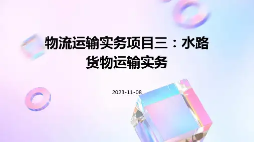 物流运输实务项目三水路货物运输实务