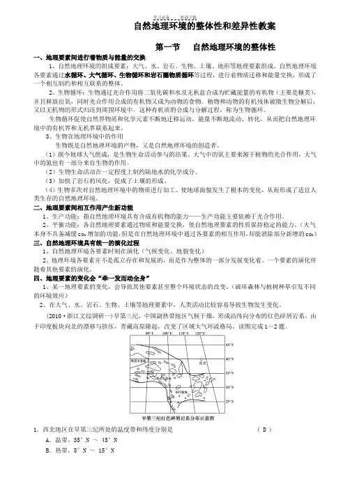 必修一第五章自然地理环境的整体性和差异性教案