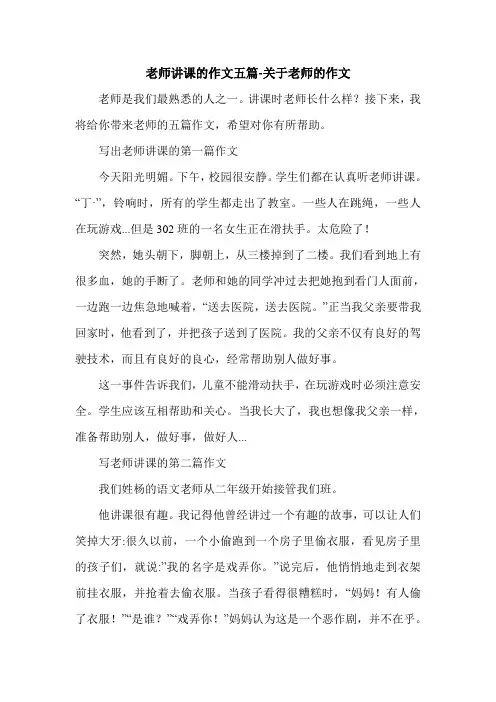 老师讲课的作文五篇-关于老师的作文.doc