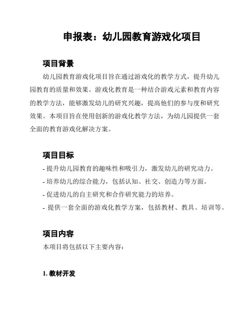 申报表：幼儿园教育游戏化项目