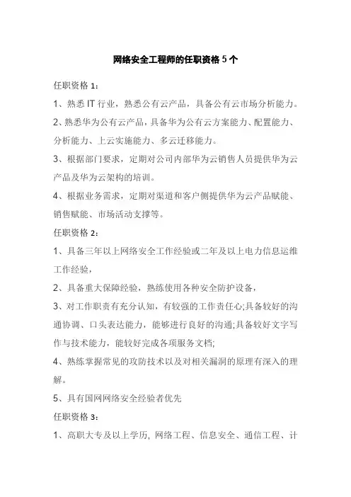 网络安全工程师的任职资格5个