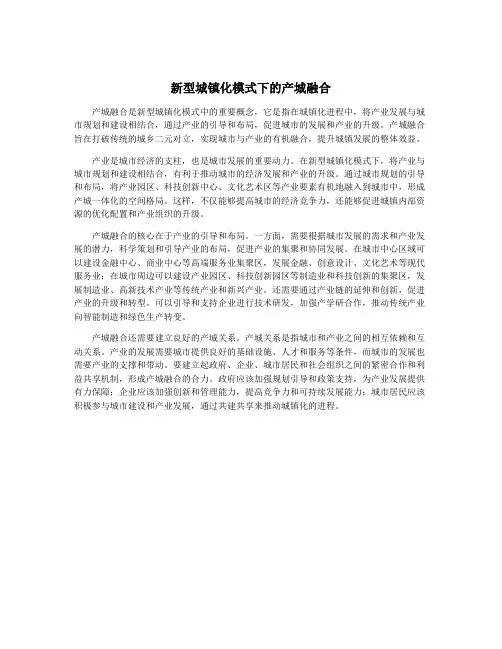 新型城镇化模式下的产城融合