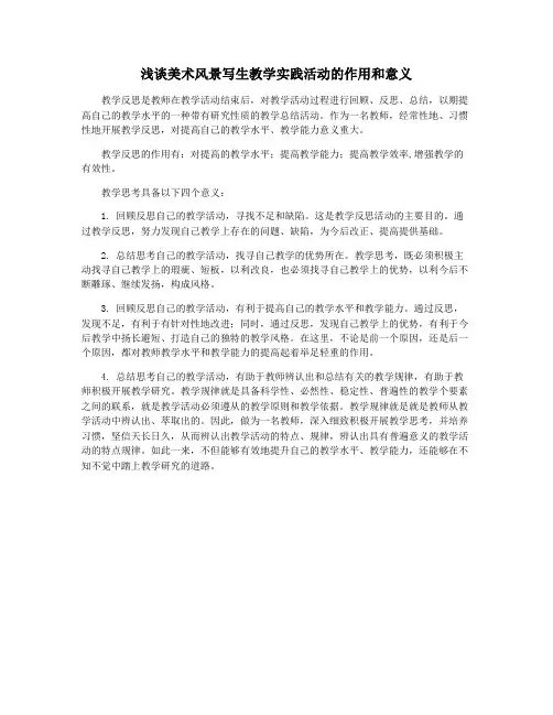浅谈美术风景写生教学实践活动的作用和意义