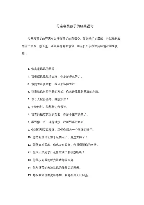 母亲夸奖孩子的经典语句